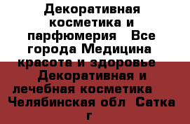 Декоративная косметика и парфюмерия - Все города Медицина, красота и здоровье » Декоративная и лечебная косметика   . Челябинская обл.,Сатка г.